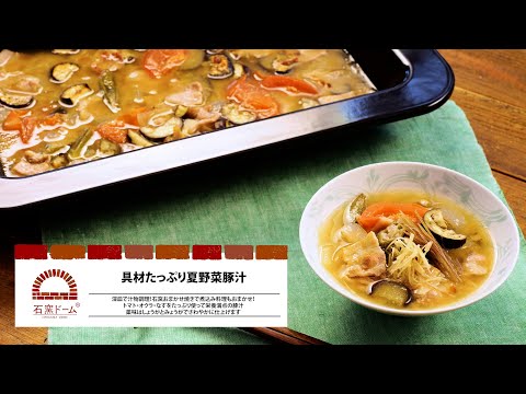 具材たっぷり夏野菜豚汁