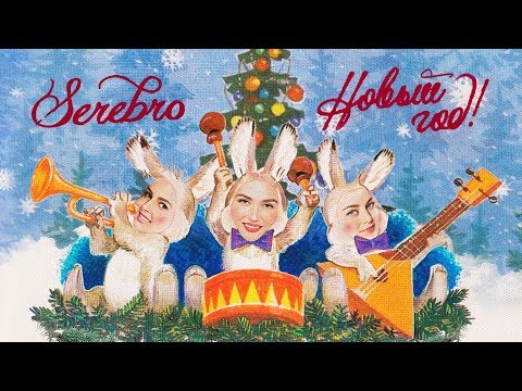 SEREBRO — Новый год (Премьера клипа 2018)