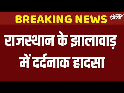 Jhalawar School Roof Collapse: Rajasthan के झालावाड़ में सरकारी स्कूल की छत गिरी, 4 बच्चों की मौत