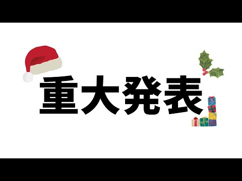 重大発表※プレゼント付き！#224