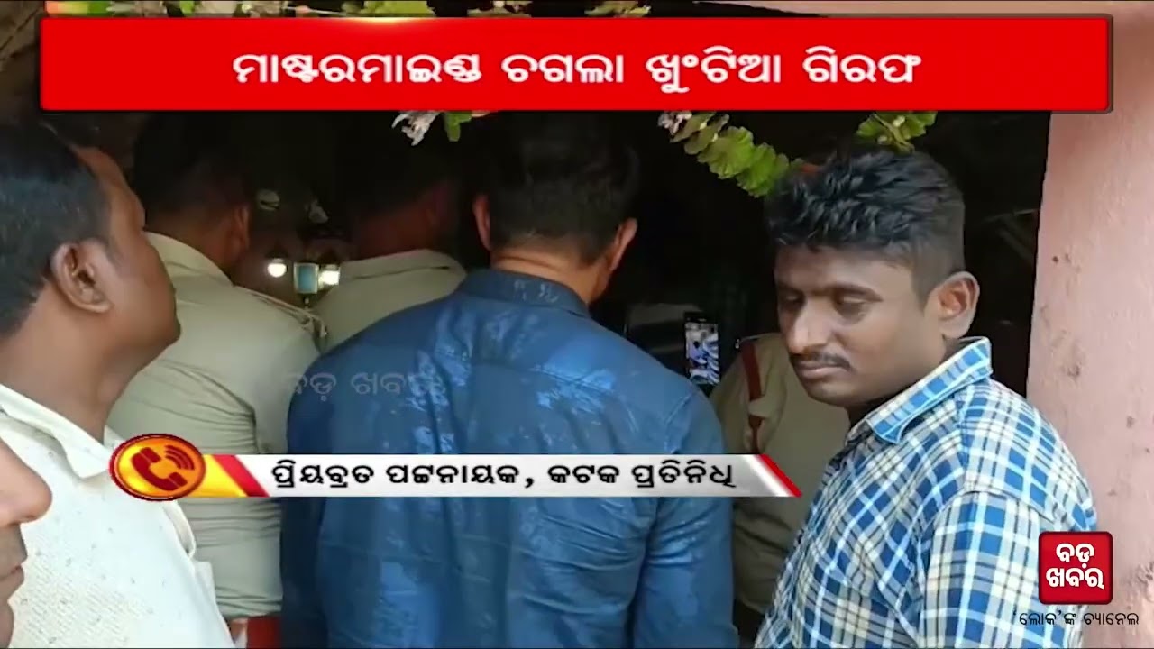 ମାଷ୍ଟରମାଇଣ୍ଡ ଚଗଲା ଖୁଂଟିଆ ଗିରଫ || Mastermind Chagla Khuntia arrested || BADAKHABAR TV