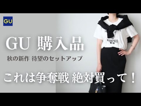 【GU新作購入品】絶対買うべき待望セットアップ‼︎高見え着痩せトレンド感◎40代ファッション《マイナチュレ》