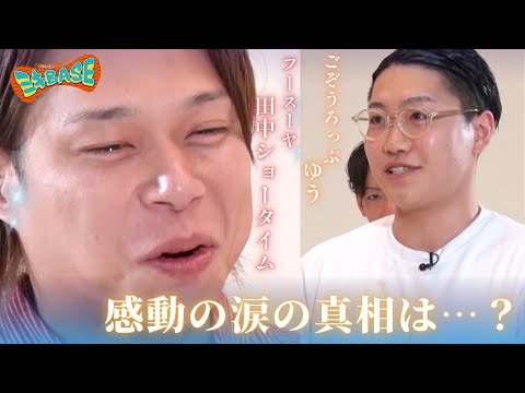 【熱い絆を応援！師弟芸人サミット】フースーヤ田中ショータイムが感動の涙…！？