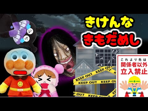 危険なきもだめし☆ アンパンマンおもちゃアニメ おばけ 幽霊 肝試し 廃墟 壊れたビル 怖い話 立ち入り禁止 まとめ動画 あんぱんまん ばいきんまん Anpanman toys anime