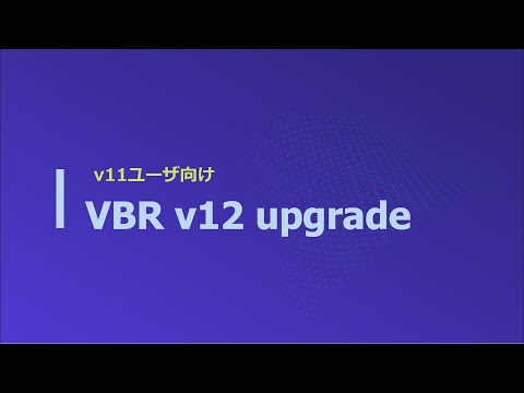 v11ユーザ向け VBR v12 upgrade