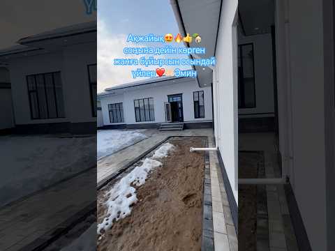 Қызық соңында😁Ақжайық 230 квм #реалтишымкент #villa  уйлі болсын қазағымӘмин (архив31.01 2023😍)