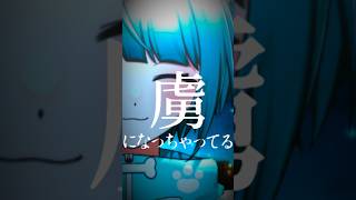 プロポーズ / 虜になってください #shorts #shortsfeed #vtuber #vtuberjp
