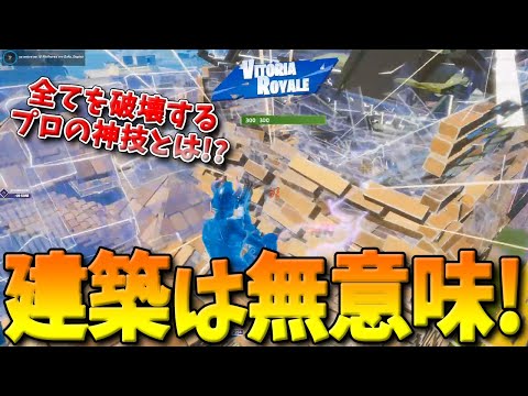 【フォートナイト】建築が意味をなさないプロ直伝の最強の小技！ショックウェーブを使ったその絶技とは！？【Fortnite】