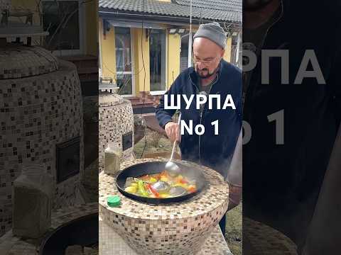И первая шурпа!