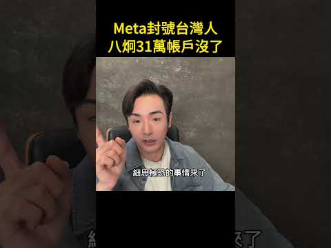 Meta封號台灣人，八炯31萬帳戶沒了？中國利用ai舉報，下架台灣不同群族 #shorts