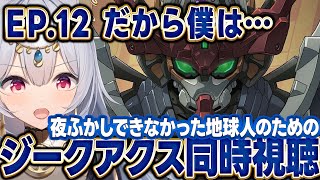 【同時視聴配信】機動戦士Gundam GQuuuuuuX 第12話