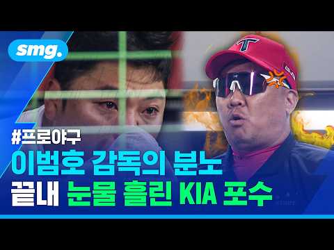 순식간에 싸늘해진 더그아웃...이범호 감독의 분노와 한준수 포수의 눈물 / 스포츠머그