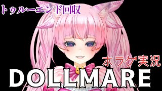 ホラゲ実況【#DOLLMARE 2回目/トゥルーエンド回収】おかしな人形工場へ…？【#蓮乃上みや】#vtuber