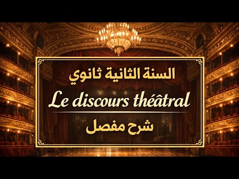 فرنسية سنة 2ثانوي كل مايخص le discours théâtral 2al 