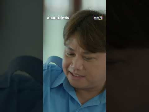 ลูกสาวสงสัย หนูใช่ลูกพ่อหรือเปล่า? | #Shorts พลอยน้ำเพชร | one31
