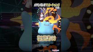 メタモン初心者マスターチャレンジ1日目 ＃ポケモンチャンピオンズ ＃ゲーム実況 #shorts