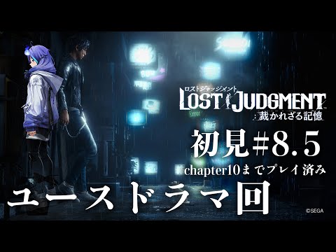 【 LOST JUDGMENT:裁かれざる記憶 #8.5 】初見で挑む!サブクエ回! ※ネタバレあり【 水無世燐央 l UPROAR!! 】