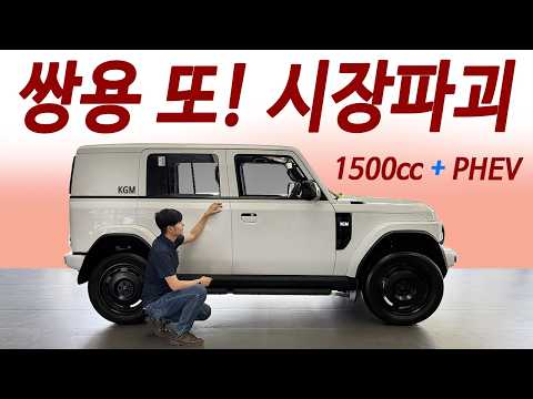 현실차값 2,200만원 4륜 / 아빠들 무조건 계약대기중 / 코란도 PHEV 한번주유 2000km 주행