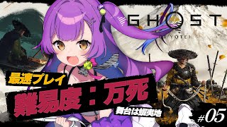 【Ghost of Yōtei】 #5 || いよいよクライマックス！？こっからどうなっちゃうの！？ || ネタバレ注意 【日ノ森あんず】
