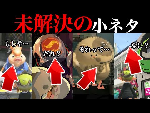 におわせ？伏線？スプラ３に残された謎ランキング！【スプラトゥーン】【スプラ小ネタ】
