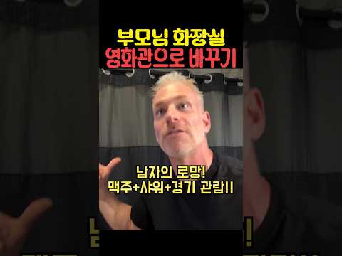 부모님 <strong>화장실</strong> 영화관으로 바꾸기