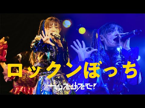 【LIVE】ゆるめるモ！「ロックンぼっち」（2025.09.09 at 東京キネマ倶楽部）
