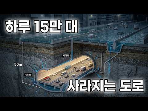 하루 15만 대가 다니는 길이 비만 오면 사라지는 이유 , 서울 동부간선도로 지하화
