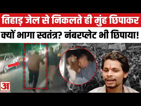 Tihar Jail से निकलते ही मुंह छिपाकर भागा Swatantra Bharadwaj, गाड़ी का नंबरप्लेट भी छिपाया?