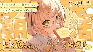 【 朝活 / 雑談 】暑さに負けない.ᐟ.ᐟ🍧「おはよう」370名様目標🐣テーマ：熱中症 朝活雑談🍀初見＆ROM勢大歓迎🐥  #vtuber