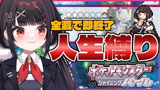 【人生縛り】作品屈指の難易度⁉やまだのシンオウ横断の旅【ポケットモンスターシャイニングパール】