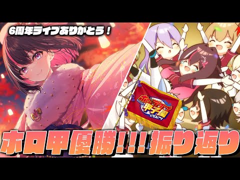 【振り返り】6周年ライブ新衣装お披露目&ホロ甲子園優勝ありがとおおおおおお【ホロライブ / AZKi】