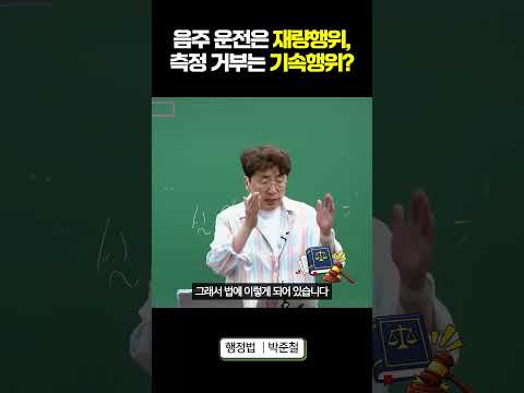 음주 운전은 재량행위, 측정 거부는 기속행위?