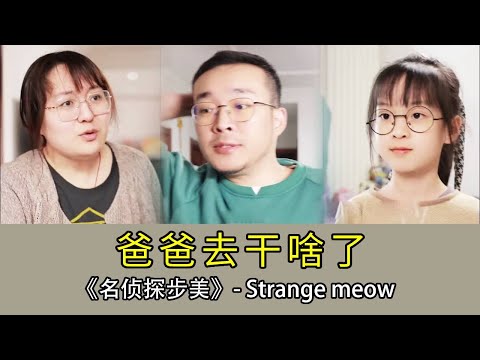 【名偵探步美】爸爸見到一支箭就支開步美，媽媽帶步美出門讓爸爸收拾家務，回家後看到窗明幾淨的家，一招揭穿爸爸的秘密#破案 #搞笑 #懸疑 #movie thumbnail