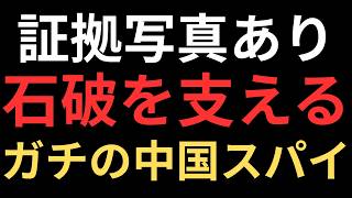 【証拠写真と本名公開】これが石破内閣に巣くう中国スパイだ