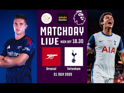 🔴 LIVE FOOTBALL : อาร์เซน่อล 0-1 สเปอร์ส ทัวร์เอเชีย | 31 ก.ค.68