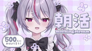 ✦ 元気に朝活！ ✦ 初見さん/ROM勢さんも大歓迎！500人におはよう言いたい！お名前呼び朝活雑談！【 #新人vtuber 】【 #キラキ