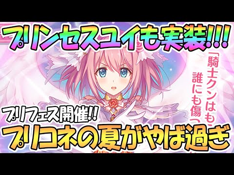 【プリコネR】プリンセスユイ実装きたあああ！プリフェス開催！もうガチャスケジュールがエグすぎるｗｗｗ【プリユイ】【水着アンナ】