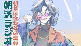 【朝活ラジオ】体重3キロ持っていかれた漢の朝活ラジオ【魁星/にじさんじ】