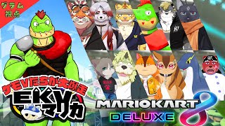 【コラボ】匿名で戦うEKVマリカ#149  大勢のケモVさんとレースだっ【川鰐グラムのマリオカート8デラックス実況】  #マリカ #EKVマ
