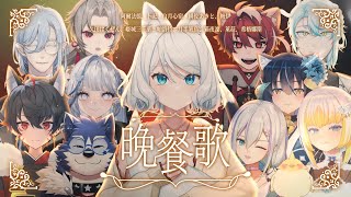 【三周年以心伝心】晚餐歌【浠Mizuki/久田はくぜん/帕洛特/月半奚鳥/姬城三千華/阿爾法德/緋佐あきと/卜祀/白月心宿/白蛇梅伊/貓夜凛