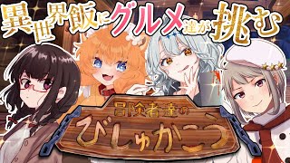 【ボドゲ】異世界飯で最強の食べ合わせ選手権しよう【冒険者達のびしゅかこう】#vtuber