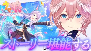 【 ウマ娘 プリティーダービー 】新ガチャひいてからストーリーみていくぞ👀✨【鷹嶺ルイ/ホロライブ】
