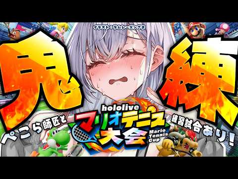 【マリオテニス フィーバー】途中からぺこらっちょ師匠がきてくれる！ってか周りのホロメンアカデミー卒業してないってマ？勝ったな.........🎾🔥【白銀ノエル/ホロライブ】