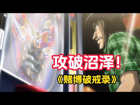 攻破沼泽!6亿奖金到手!史无前例的赌博大胜《赌博破戒录》大结局