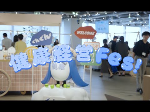 健康経営Fes! アーカイブ映像 Long ver.