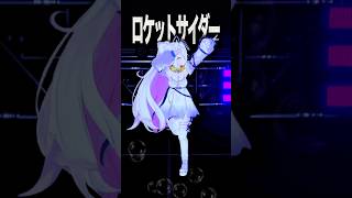 文字も一緒についてくる🚀🫧#ロケットサイダー #ナユタン星人 #踊ってみた #九楽ライ #vtuber #ボカロ #ボカロダンス #danc