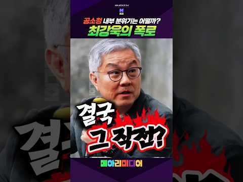최강욱의 폭로 #<strong>최강욱</strong> #공소청 #분위기 #작전 # #메아리미디어