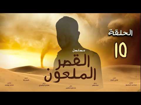 حصريا مسلسل القصر الملعون مسلسل الرعب والأثارة  الحلقة 10  🌙 #explore #shortsvideo @shahrazadc