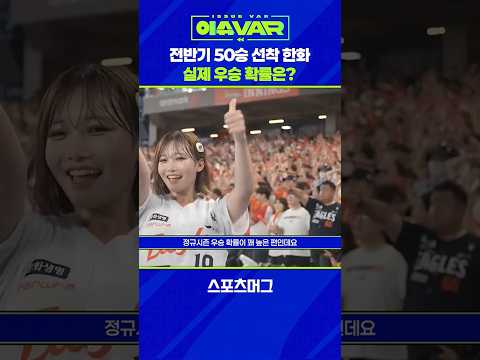전반기 선두 한화...'50승 선착' 의미는? #shorts / 스포츠머그