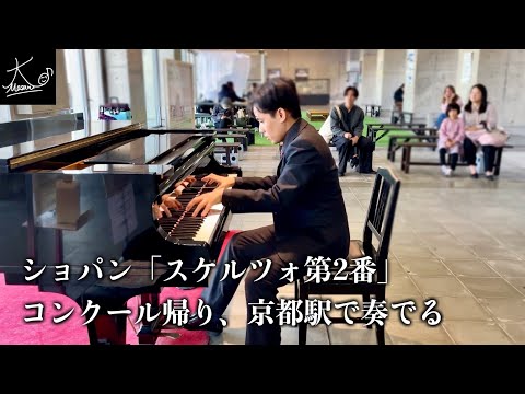 【ストリートピアノ】コンクールを受けた帰り道、京都駅で「スケルツォ第2番」を奏でる（ショパン／Chopin: Scherzo No.2 Op.31）